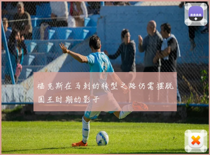 福克斯在马刺的转型之路仍需摆脱国王时期的影子