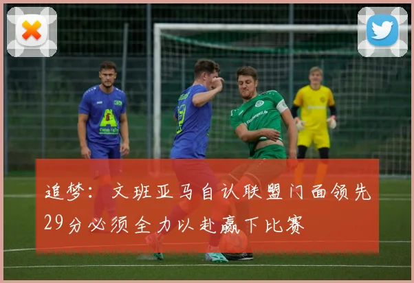 追梦：文班亚马自认联盟门面领先29分必须全力以赴赢下比赛