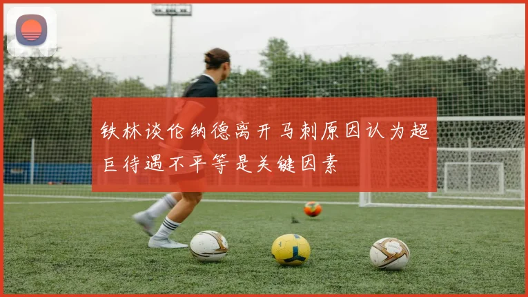 铁林谈伦纳德离开马刺原因认为超巨待遇不平等是关键因素